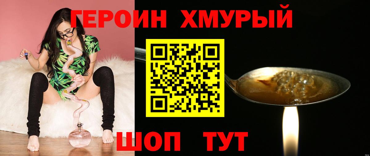 ГЕРОИН герыч Трёхгорный